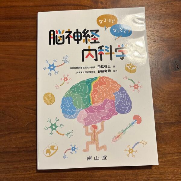 脳神経内科学 飛松省三/谷脇考恭 南山堂
