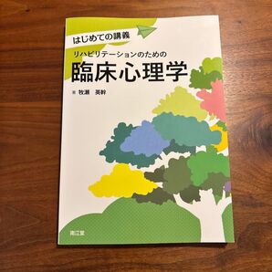 はじめての講義 リハビリテーションのための臨床心理学