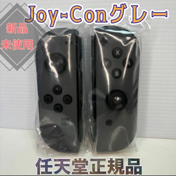 Nintendo Switch グレー L R joycon新品未使用品純正品