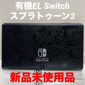 スプラトゥーン3エディション仕様 Switch有機EL画面本体のみ