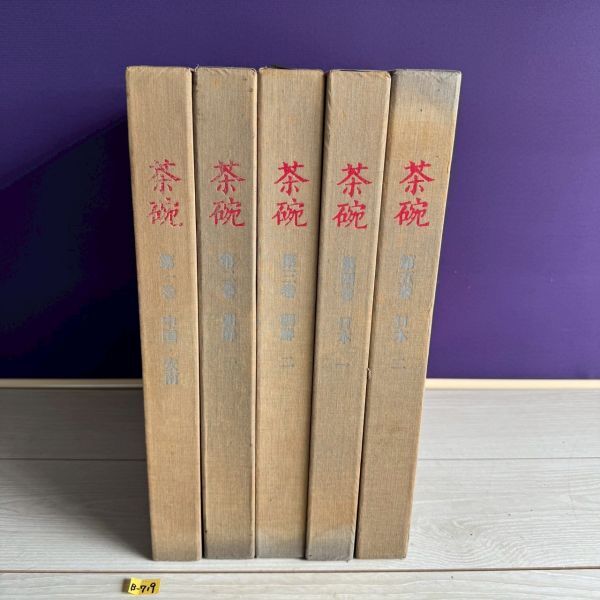 平凡社 茶碗 全5巻セット 作品集 写真 解説 書物 レトロ 昭和レトロ Yahoo!オークション -「平凡社 茶碗」の落札相場・落札価格