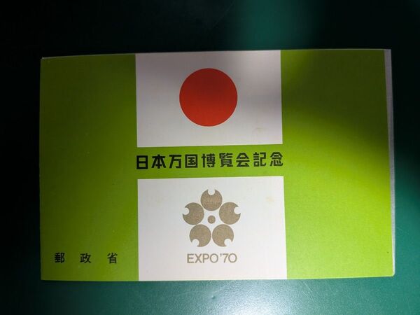 日本万国博覧会記念 EXPO'70 大阪万博 切手