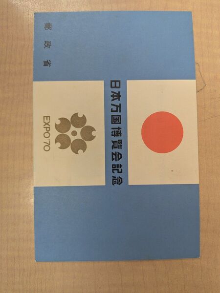 日本万国博覧会 EXPO'70 記念