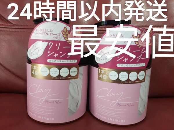 クレイクリームシャンプー ハーバルローズの香り 2個セット