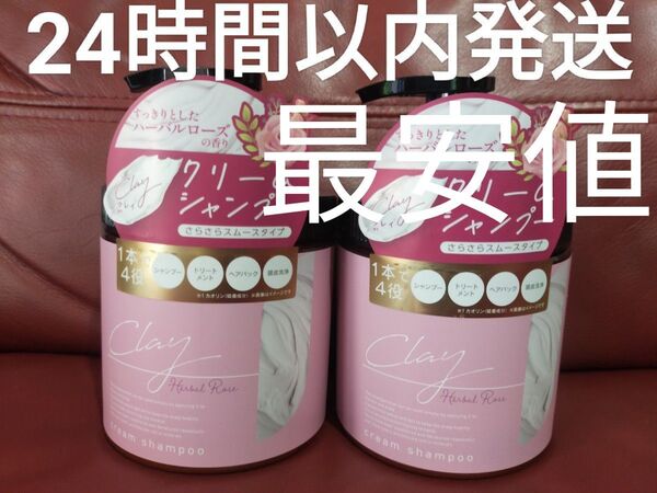 クレイクリームシャンプー ハーバルローズの香り 2個セット