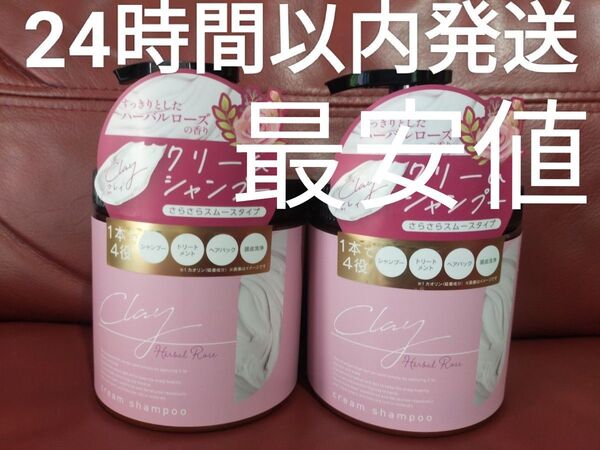 クレイクリームシャンプー ハーバルローズの香り 2個セット