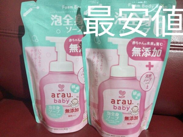 【最安値】アラウベビー 泡全身ソープ 2袋セット