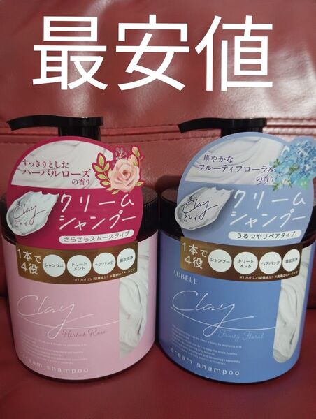 【本日限定お値下げ中】クレイクリームシャンプー ハーバルローズ・フルーティフローラルの香り 2個セット