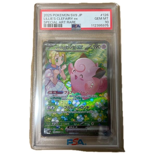 ポケモンカード リーリエのピッピex SAR PSA10