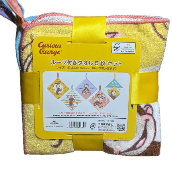 おさるのジョージ ループ付きタオル 5枚セット 新品未開封