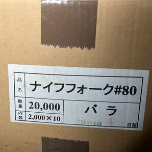 業務用ナイフフォーク#80 バラ 2000個