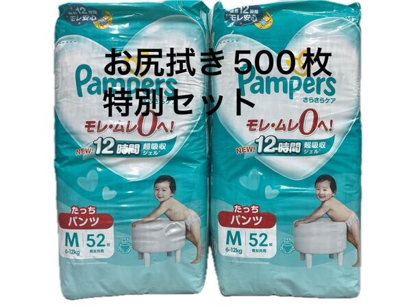 【新品未使用】Pampers さらさらケア たっちパンツ M 52枚 2パック+RICOお尻拭き500枚特別セット