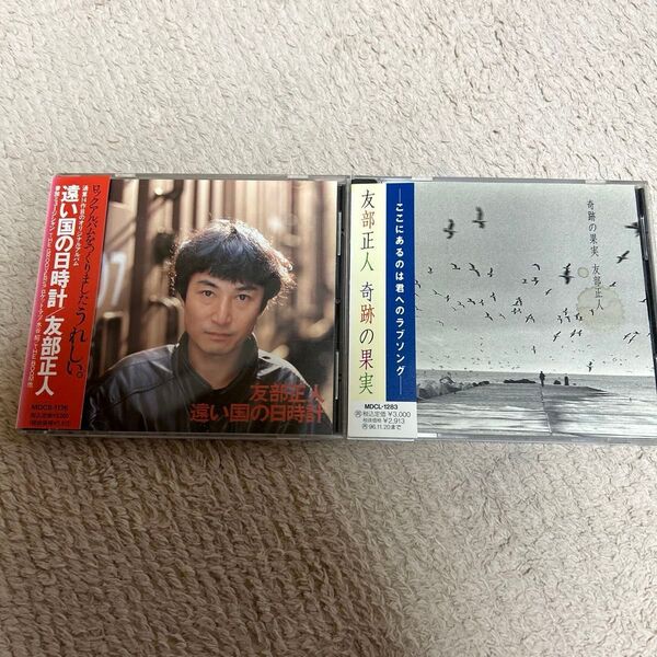 友部正人 帯付CD 2枚セット 「遠い国の日時計」「奇跡の果実」(単品販売可)