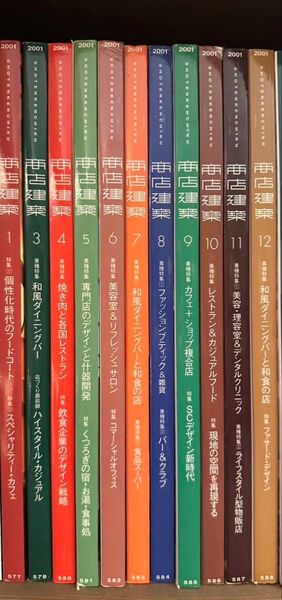 商店建築 2001年 1〜12月号 まとめ売り
