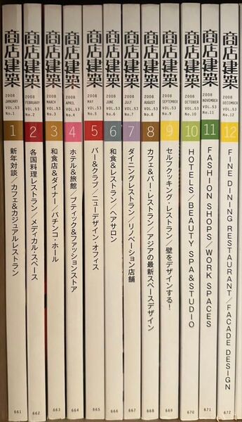 商店建築 2008年 1月号〜12月号 計12冊 まとめ売り
