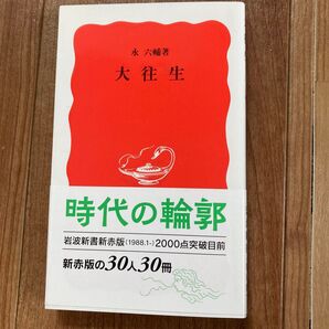大往生 (岩波新書 新赤版 329) 永六輔/著