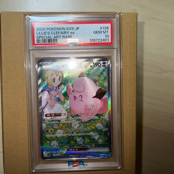 リーリエのピッピex ポケモンカード PSA10