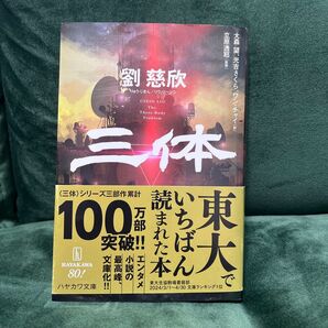 三体 (ハヤカワ文庫 SF 2434) 劉慈欣/著 大森望/訳 光吉さくら/訳 ワンチャイ/訳 立原透耶/監修