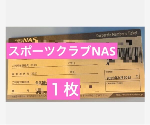 スポーツクラブ NAS 施設利用券1枚 チケット