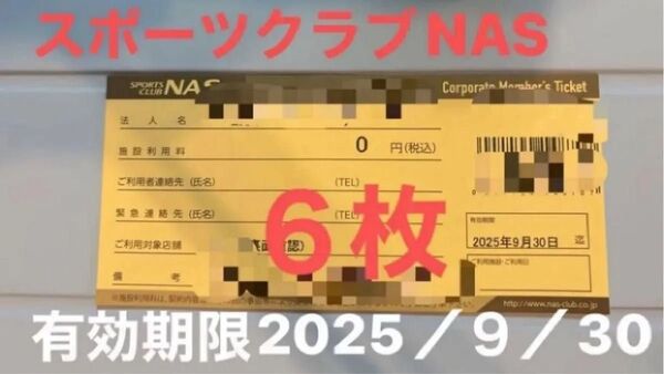 スポーツクラブ NAS 施設利用券 6枚