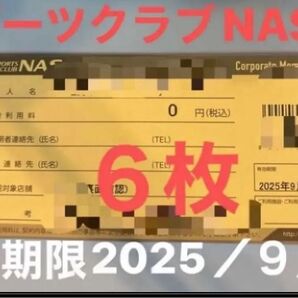 スポーツクラブ NAS 施設利用券 チケット 6枚