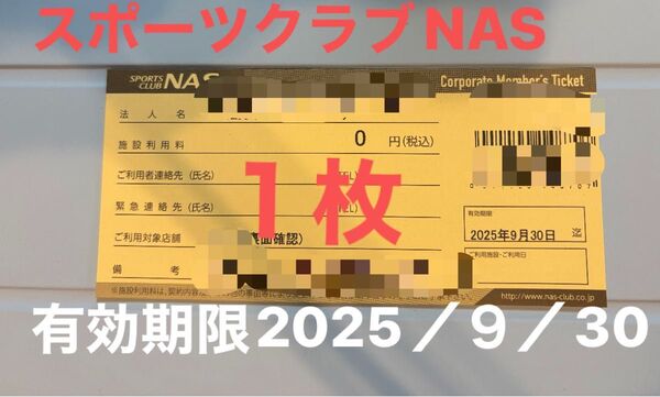 スポーツクラブNAS施設利用券 1枚