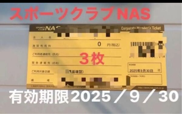 スポーツクラブNAS施設利用券3枚