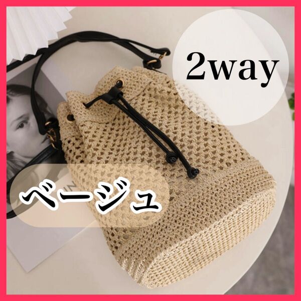 【新品未使用】カゴバッグ ビーチ シンプル ショルダー リゾート 旅行 カジュアル 夏 韓国 かごバッグ 2WAY ベージュ