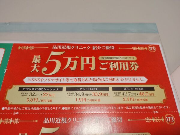 品川近視クリニック クーポン券