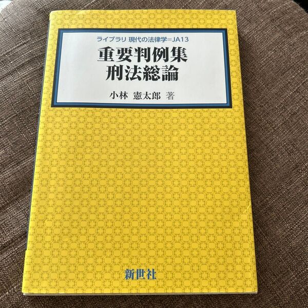 重要判例集刑法総論 (ライブラリ現代の法律学 JA13) 小林憲太郎/著