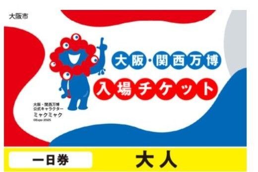 大阪・関西万博入場チケット大人一日券 土日可 1名分