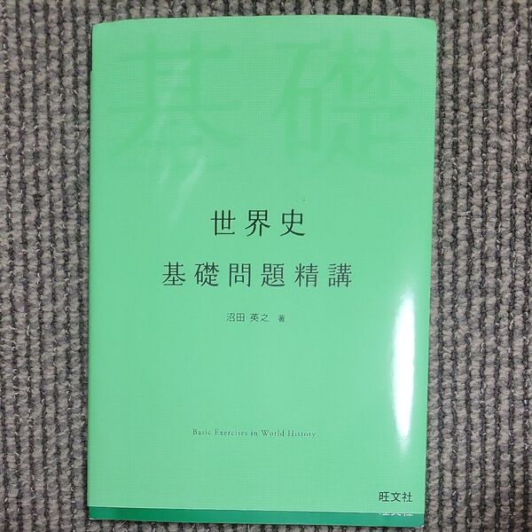 世界史基礎問題精講 (Basic Exercises) 沼田英之/著