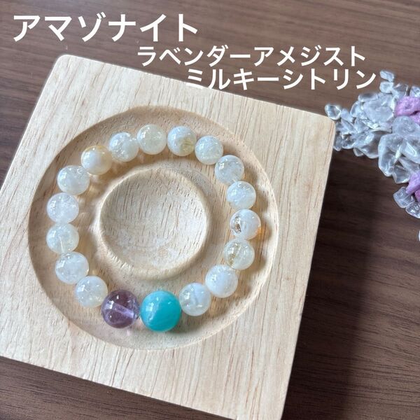 アマゾナイト ラベンダーアメジスト ミルキーシトリン 天然石ブレスレット パワーストーン デザインブレスレット 内径14センチ位