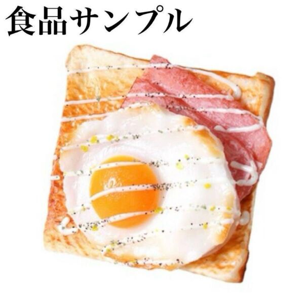 食品サンプル 食パン 目玉焼き 1枚 インテリア 展示品 リアル おもしろい