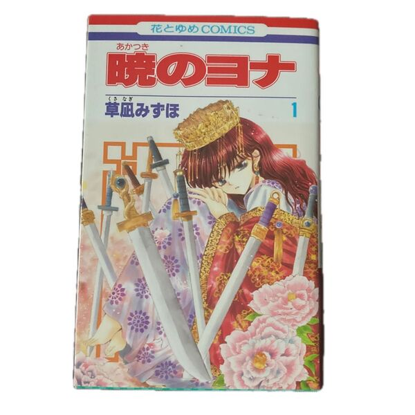 暁のヨナ 1 (花とゆめCOMICS) 草凪みずほ/著