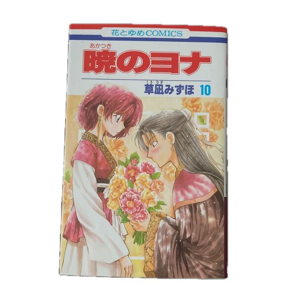 暁のヨナ 10 (花とゆめCOMICS 4050) 草凪みずほ/著