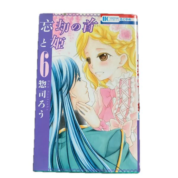 忘却の首(しるし)と姫 6 (花とゆめCOMICS) 惣司ろう/著