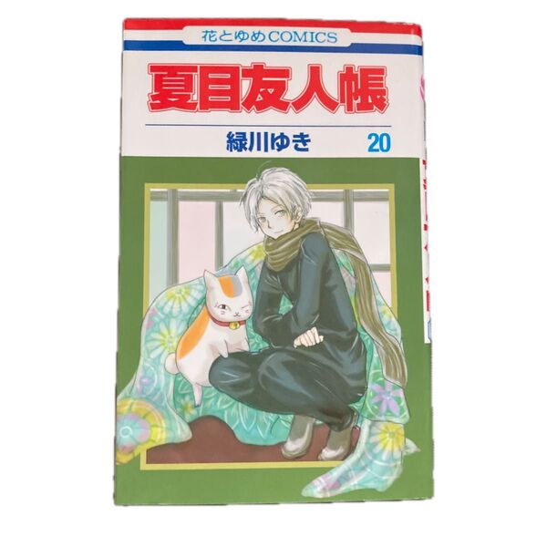 夏目友人帳 20 (花とゆめCOMICS) 緑川ゆき/著