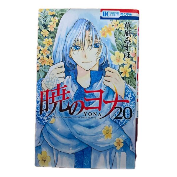 暁のヨナ 20 (花とゆめコミックス) 草凪 みずほ 著