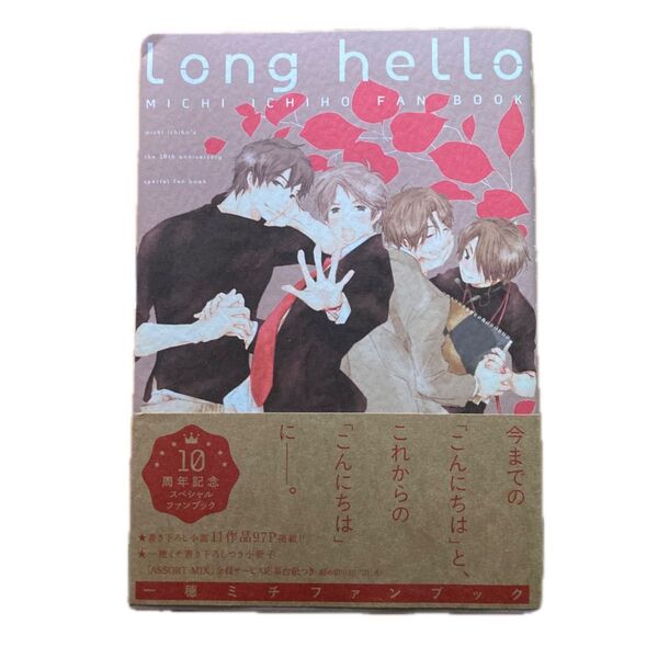 Long hello 一穂ミチファンブック/一穂ミチ