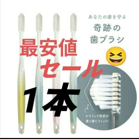 【正規品】奇跡の歯ブラシ バージョンアップ品 大人用歯ブラシ 衛生用品 仕上げ磨き 虫歯予防 1本 ldt5m