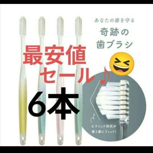 【正規品】奇跡の歯ブラシ バージョンアップ品 大人用歯ブラシ 衛生用品 仕上げ磨き 虫歯予防 6本 jatjh