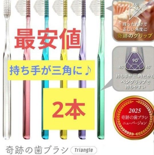 【正規品】奇跡の歯ブラシ 持ち手が三角 リニューアル品 大人用歯ブラシ 衛生用品 歯科医院専用歯ブラシ 2本★wj5'q