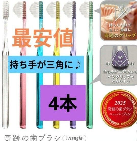 【正規品】奇跡の歯ブラシ 持ち手が三角 リニューアル品 大人用歯ブラシ 衛生用品 歯科医院専用歯ブラシ 4本★pdxvt
