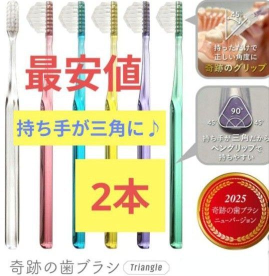 【正規品】奇跡の歯ブラシ 持ち手が三角 リニューアル品 大人用歯ブラシ 衛生用品 歯科医院専用歯ブラシ 2本★tawj@