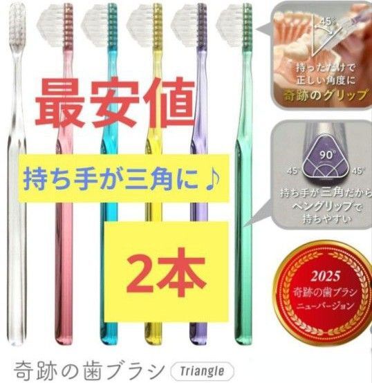【正規品】奇跡の歯ブラシ 持ち手が三角 リニューアル品 大人用歯ブラシ 衛生用品 歯科医院専用歯ブラシ 2本★jmxv5