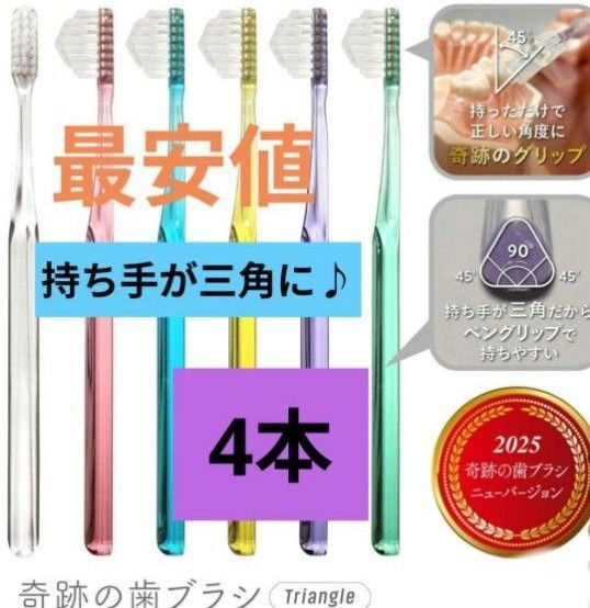 【正規品】奇跡の歯ブラシ 持ち手が三角 リニューアル品 大人用歯ブラシ 衛生用品 歯科医院専用歯ブラシ 4本★mt56't