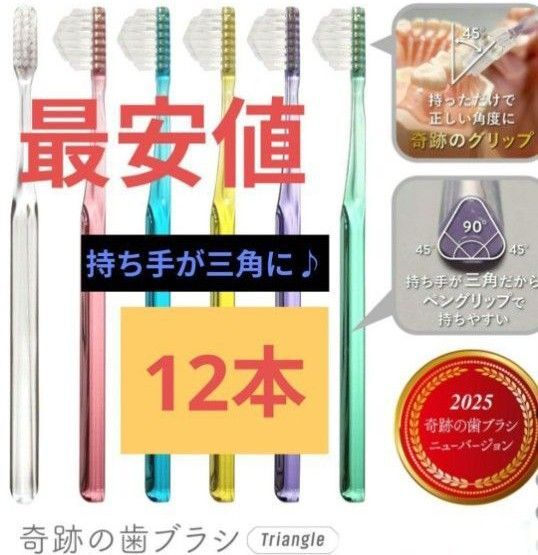 【正規品】奇跡の歯ブラシ 持ち手が三角 リニューアル品 大人用歯ブラシ 衛生用品 仕上げ磨き 虫歯予防 12本 vmxkm