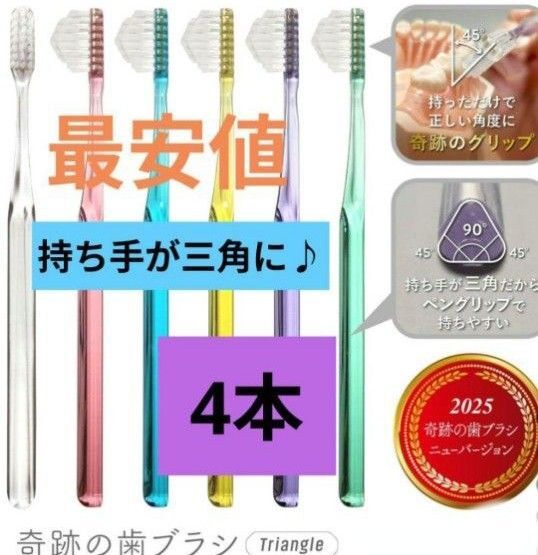 【正規品】奇跡の歯ブラシ 持ち手が三角 リニューアル品 大人用歯ブラシ 衛生用品 歯科医院専用歯ブラシ 4本★wjgp8m