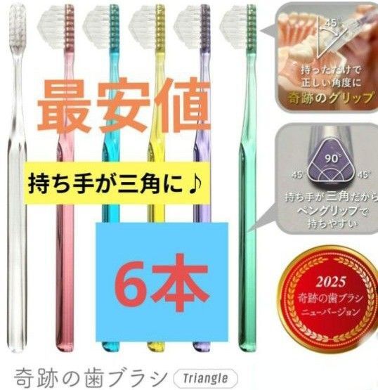【正規品】奇跡の歯ブラシ 持ち手が三角 リニューアル品 大人用歯ブラシ 衛生用品 歯科医院専用歯ブラシ 6本★4a9yk8v